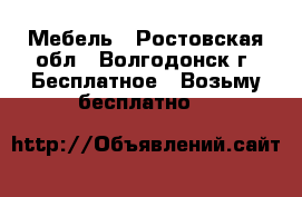 Мебель - Ростовская обл., Волгодонск г. Бесплатное » Возьму бесплатно   
